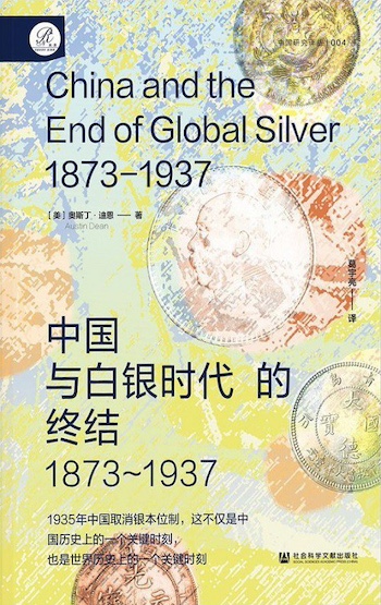胜亿配资 中国取消银本位制，这是世界历史上的关键时刻｜荐书