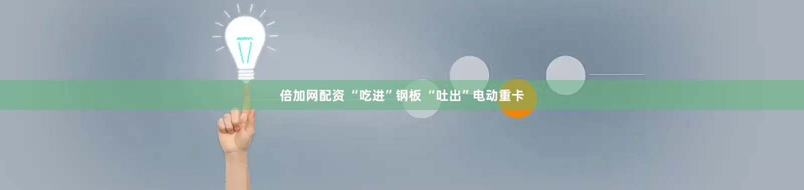 倍加网配资 “吃进”钢板 “吐出”电动重卡