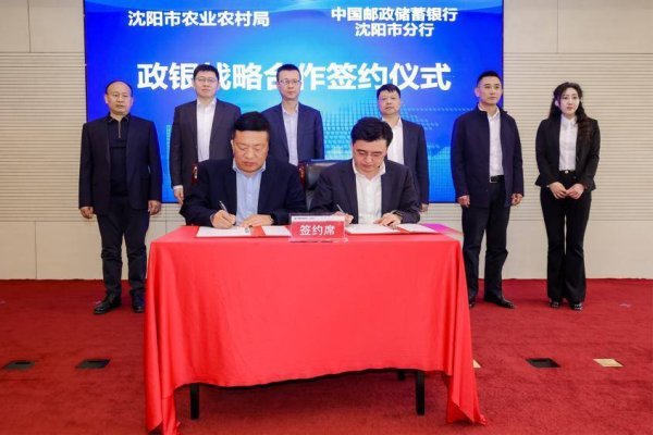 道正网  政银携手赋能乡村振兴——邮储银行沈阳市分行与沈阳市农业农村局开启金融助农新篇章
