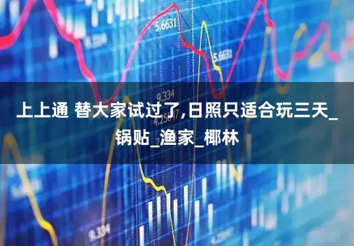上上通 替大家试过了,日照只适合玩三天_锅贴_渔家_椰林
