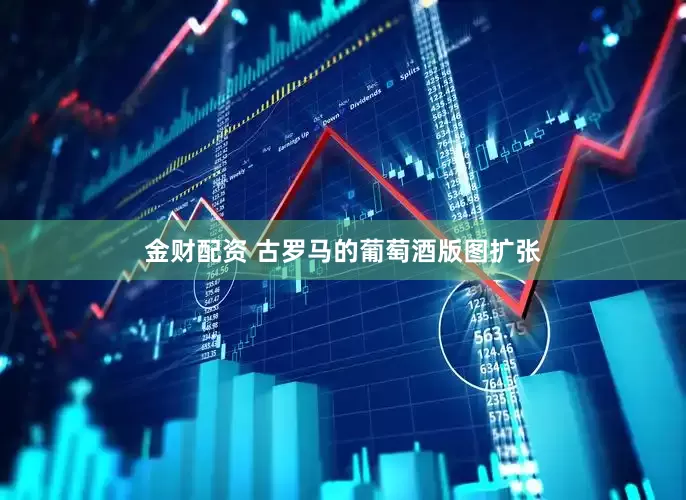 金财配资 古罗马的葡萄酒版图扩张