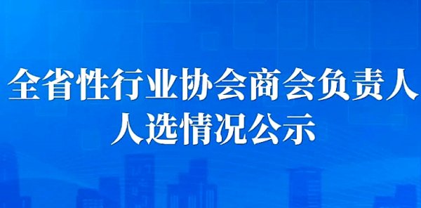 鼎盛配资 广东16家行业协会商会负责人人选正在公示中