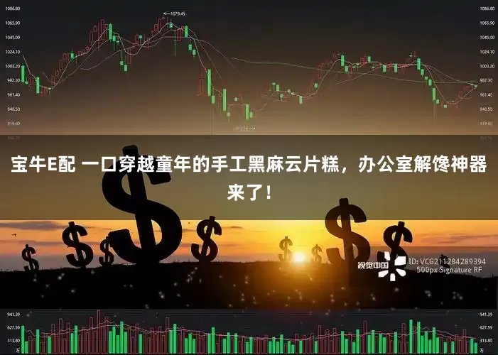 宝牛E配 一口穿越童年的手工黑麻云片糕，办公室解馋神器来了！
