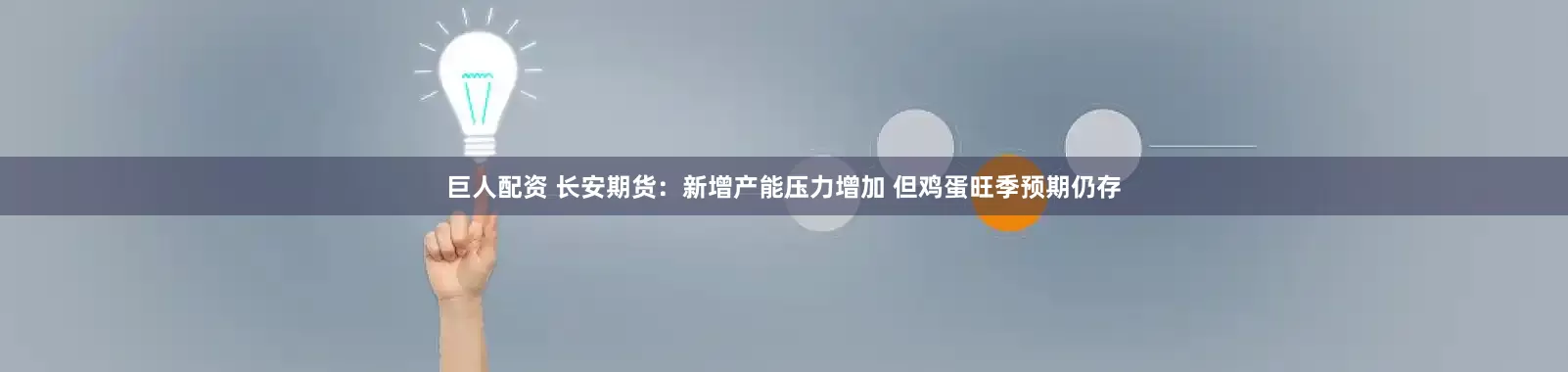 巨人配资 长安期货：新增产能压力增加 但鸡蛋旺季预期仍存